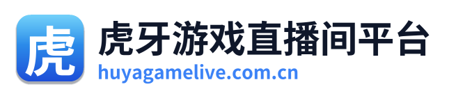 虎牙游戏直播间平台